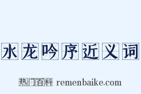 水龙吟序近义词是什么意思的图片